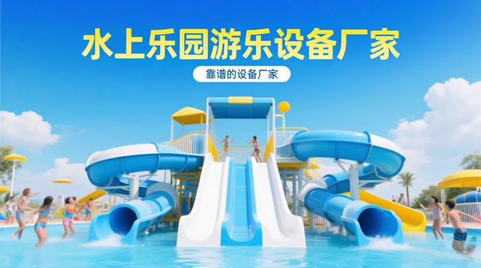 水上乐园设备